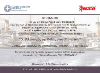 40 χρόνια Ηχώ – Ημερίδα