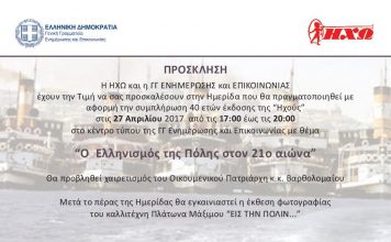 40 χρόνια Ηχώ – Ημερίδα