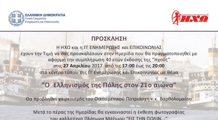 40 χρόνια Ηχώ – Ημερίδα