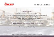 40 ΧΡΟΝΙΑ ΗΧΩ – ΗΜΕΡΙΔΑ ΣΤΗΝ ΠΟΛΗ