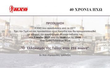 40 ΧΡΟΝΙΑ ΗΧΩ – ΗΜΕΡΙΔΑ ΣΤΗΝ ΠΟΛΗ
