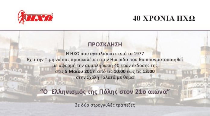 40 ΧΡΟΝΙΑ ΗΧΩ – ΗΜΕΡΙΔΑ ΣΤΗΝ ΠΟΛΗ