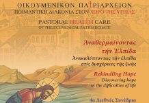 Η Ποιμαντική Διακονία στον χώρο της Υγείας
