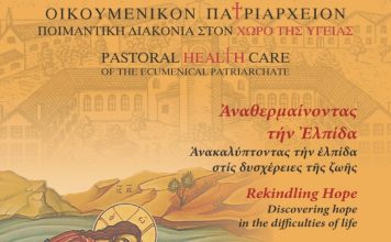 Η Ποιμαντική Διακονία στον χώρο της Υγείας