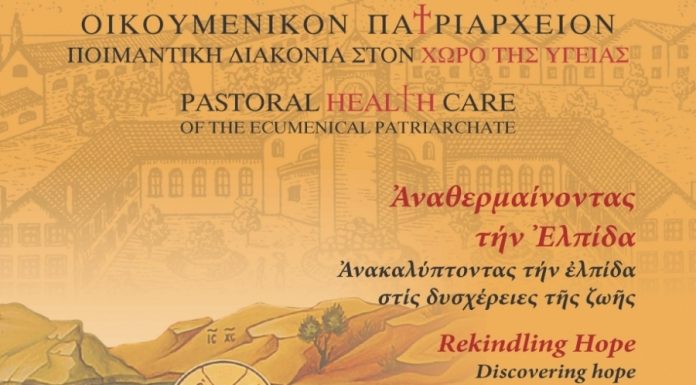 Η Ποιμαντική Διακονία στον χώρο της Υγείας