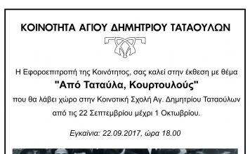 Έκθεση αφιερωμένη στα Ταταύλα