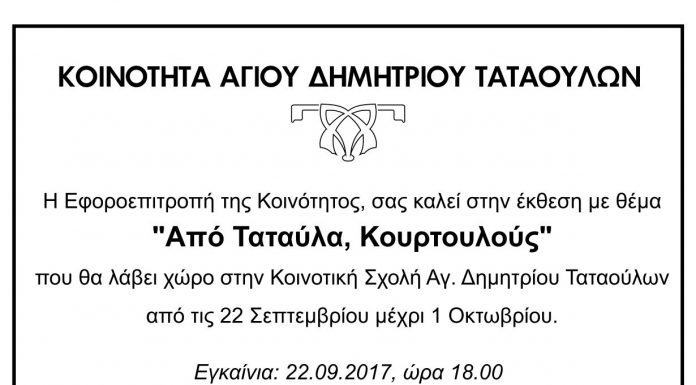 Έκθεση αφιερωμένη στα Ταταύλα