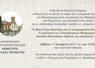 KOIΝΟΤΗΤΑ ΜΕΓΑΛΟΥ ΡΕΥΜΑΤΟΣ – Ομιλία