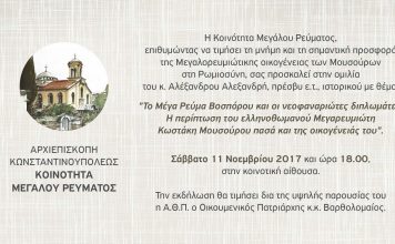 KOIΝΟΤΗΤΑ ΜΕΓΑΛΟΥ ΡΕΥΜΑΤΟΣ – Ομιλία