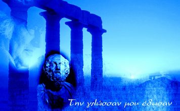 Φόρος Τιμής στην ελληνική γλώσσα