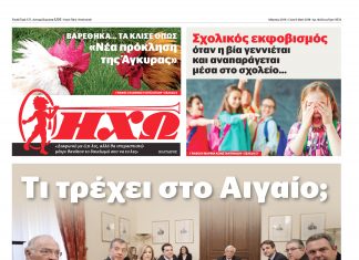 ΚΥΚΛΟΦΟΡΗΣΕ Η ΜΗΝΙΑΙΑ ”ΗΧΩ” ΜΑΡΤΙΟΥ