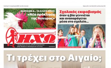 ΚΥΚΛΟΦΟΡΗΣΕ Η ΜΗΝΙΑΙΑ ”ΗΧΩ” ΜΑΡΤΙΟΥ