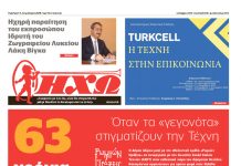 ΚΥΚΛΟΦΟΡΗΣΕ Η ΜΗΝΙΑΙΑ ΗΧΩ ”ΣΕΠΤΕΜΒΡΙΟΥ΄΄