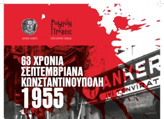 63 ΧΡΟΝΙΑ ΣΕΠΤΕΜΒΡΙΑΝΑ – ΚΩΝΣΤΑΝΤΙΝΟΥΠΟΛΗ 1955