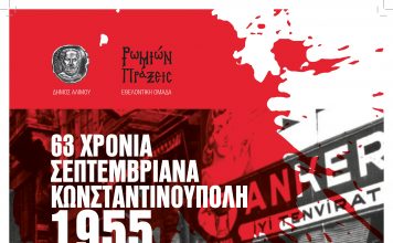 63 ΧΡΟΝΙΑ ΣΕΠΤΕΜΒΡΙΑΝΑ – ΚΩΝΣΤΑΝΤΙΝΟΥΠΟΛΗ 1955