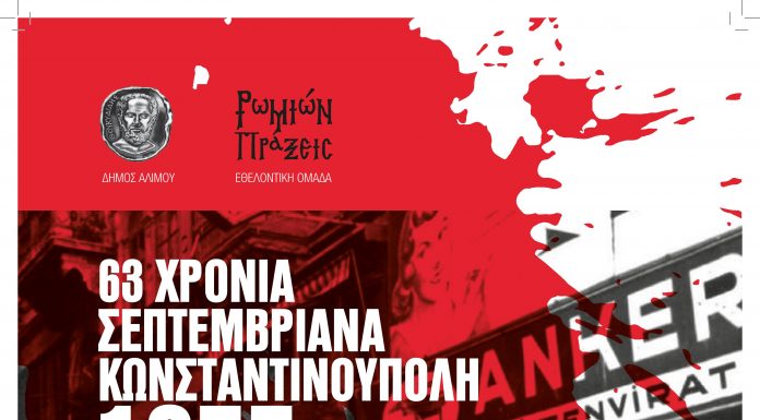 63 ΧΡΟΝΙΑ ΣΕΠΤΕΜΒΡΙΑΝΑ – ΚΩΝΣΤΑΝΤΙΝΟΥΠΟΛΗ 1955