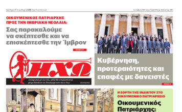 ΚΥΚΛΟΦΟΡΗΣΕ Η ΜΗΝΙΑΙΑ ΗΧΩ – ΣΕΠΤΕΜΒΡΙΟΥ