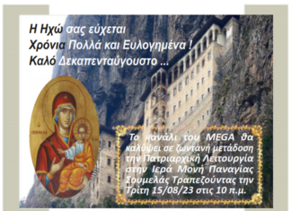 Χρόνια Πολλά & Καλό Δεκαπενταύγουστο