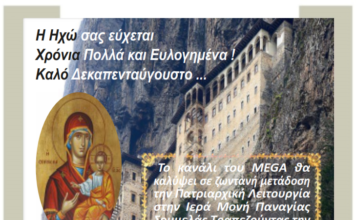 Χρόνια Πολλά & Καλό Δεκαπενταύγουστο