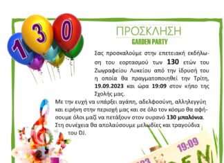 ΠΡΟΣΚΛΗΣΗ – GARDEN PARTY