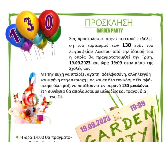 ΠΡΟΣΚΛΗΣΗ – GARDEN PARTY